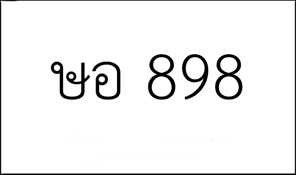 ษอ 898